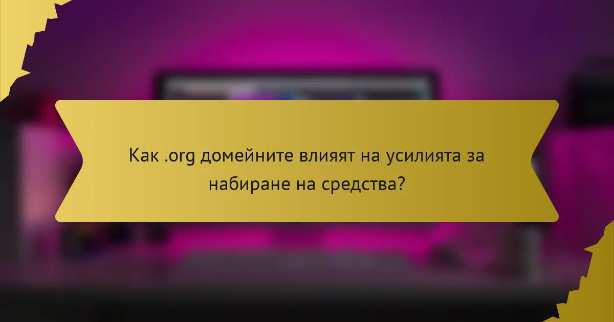 Как .org домейните влияят на усилията за набиране на средства?
