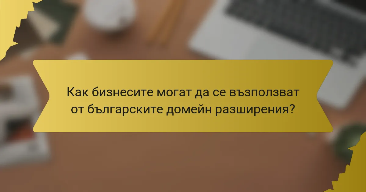 Как бизнесите могат да се възползват от българските домейн разширения?