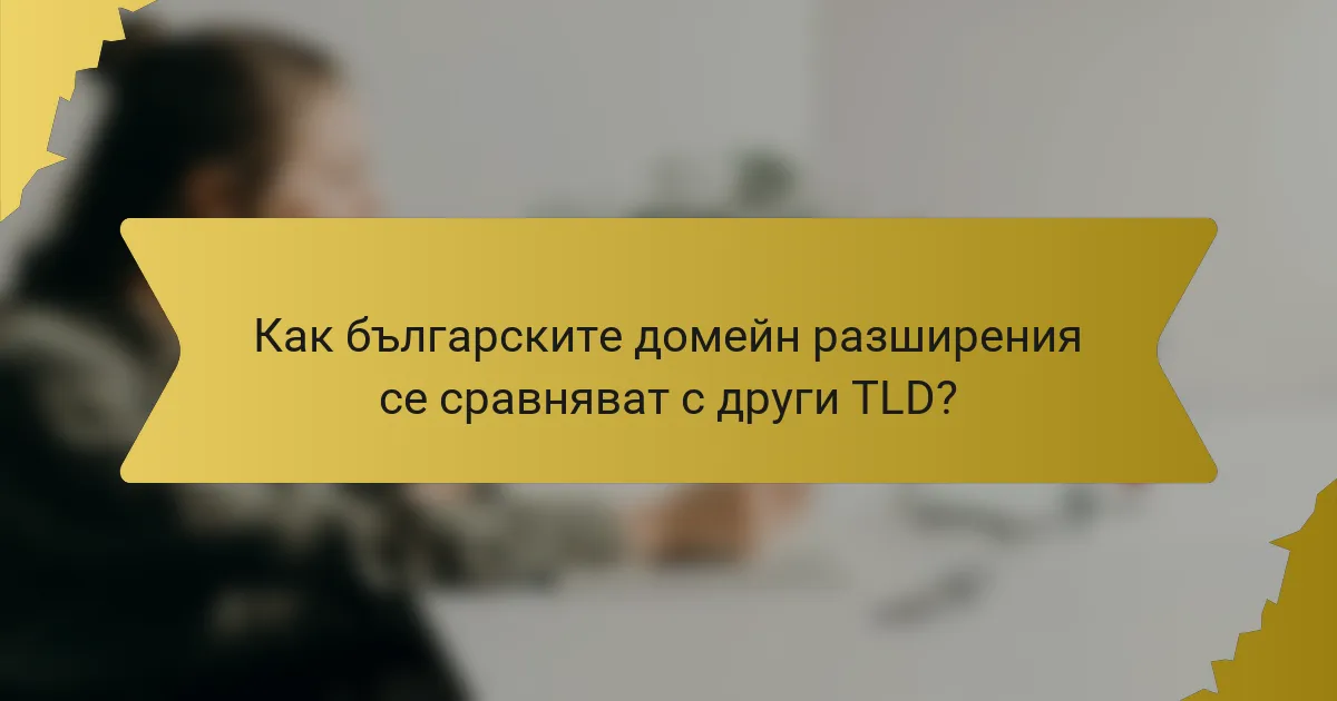 Как българските домейн разширения се сравняват с други TLD?