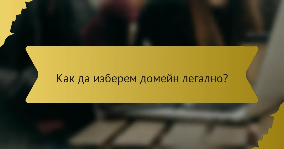 Как да изберем домейн легално?
