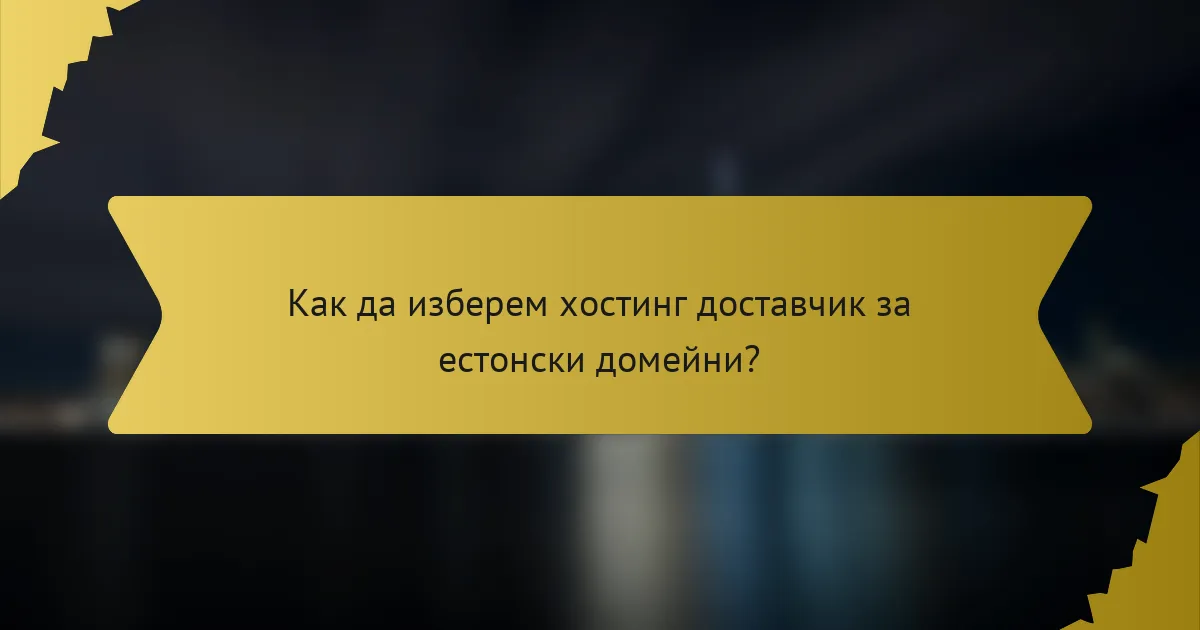 Как да изберем хостинг доставчик за естонски домейни?