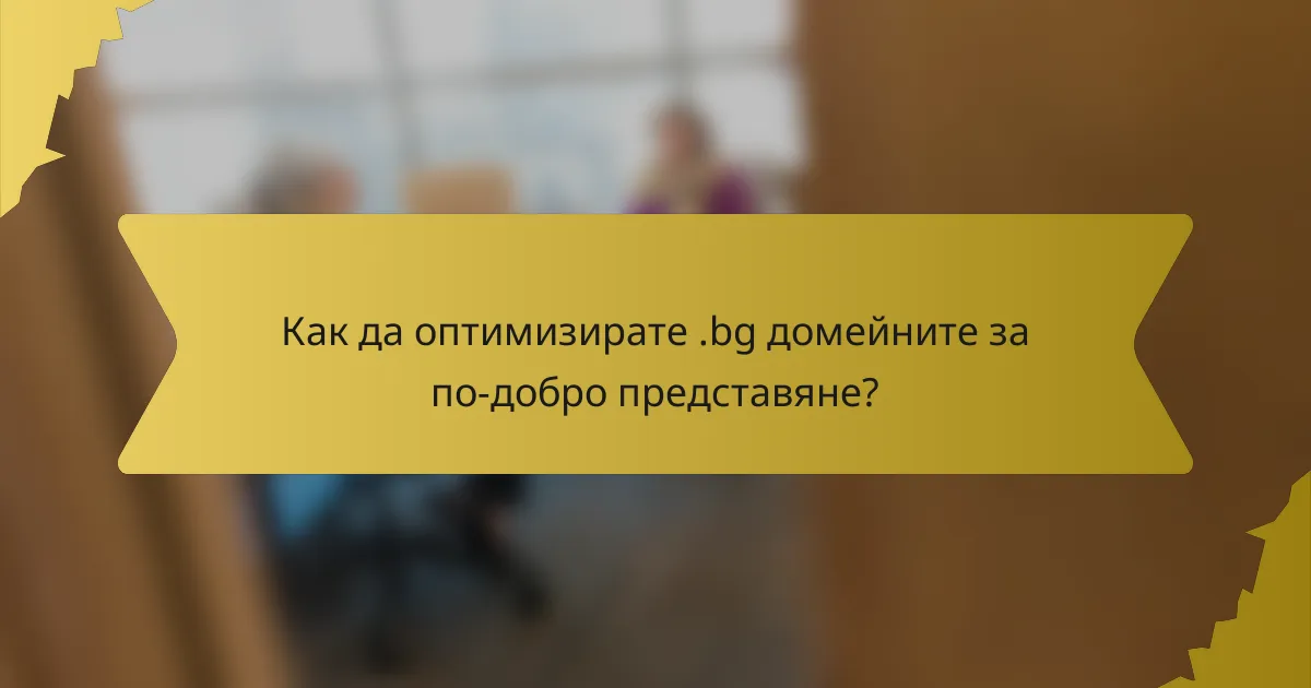 Как да оптимизирате .bg домейните за по-добро представяне?