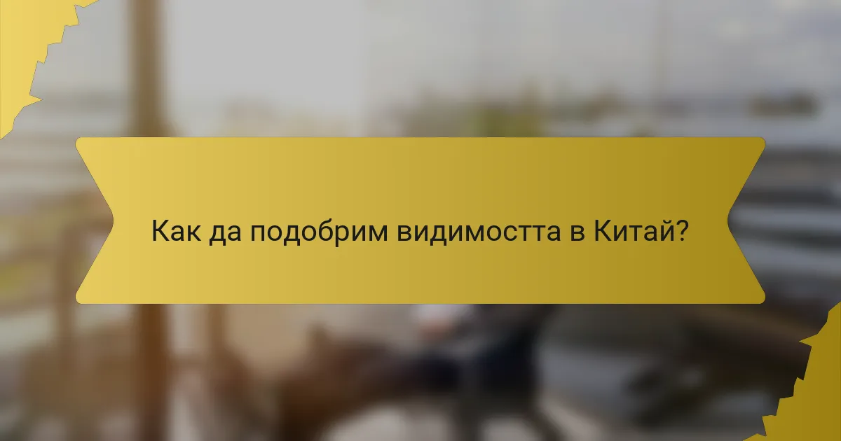 Как да подобрим видимостта в Китай?