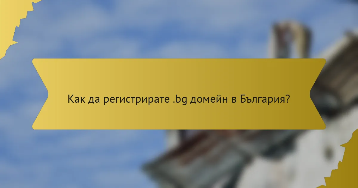 Как да регистрирате .bg домейн в България?
