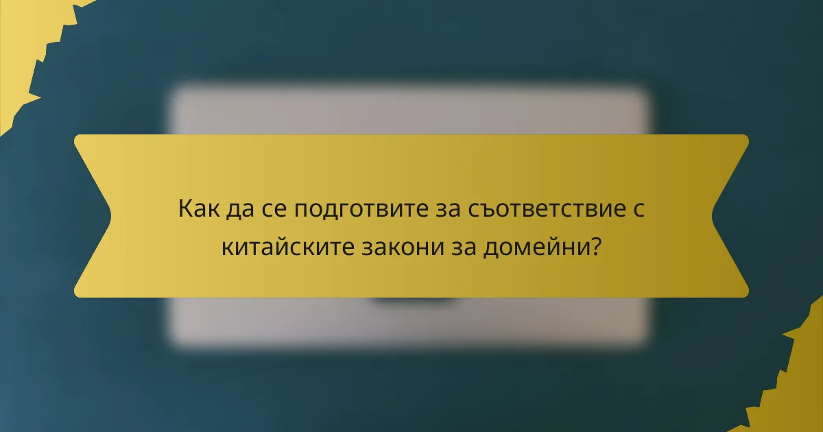 Как да се подготвите за съответствие с китайските закони за домейни?
