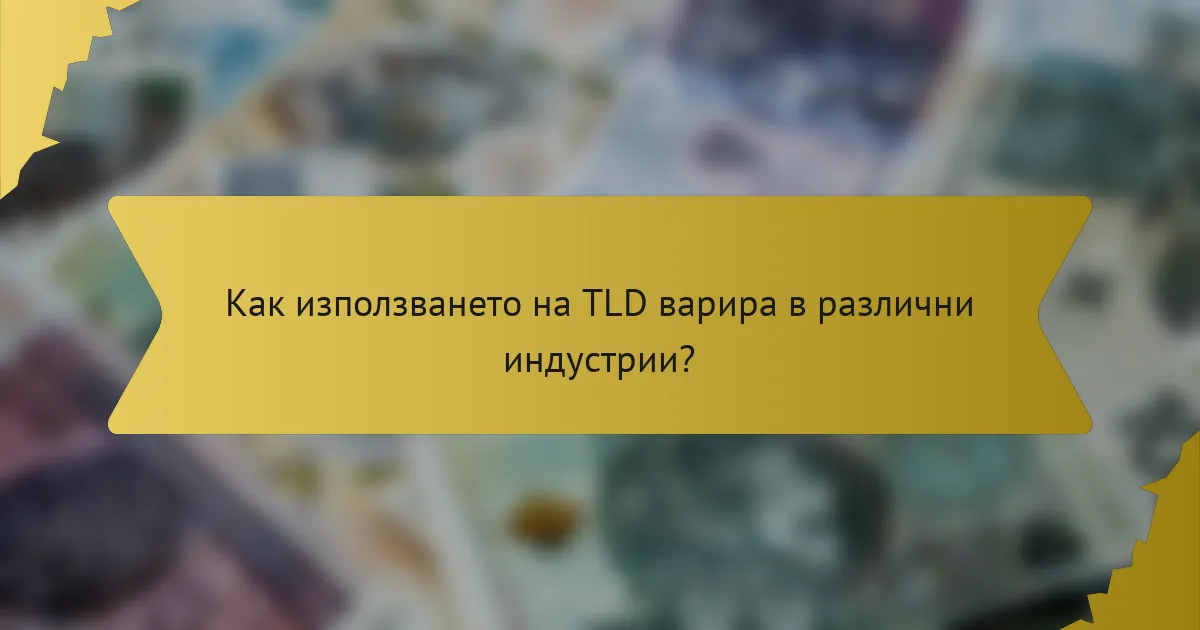 Как използването на TLD варира в различни индустрии?