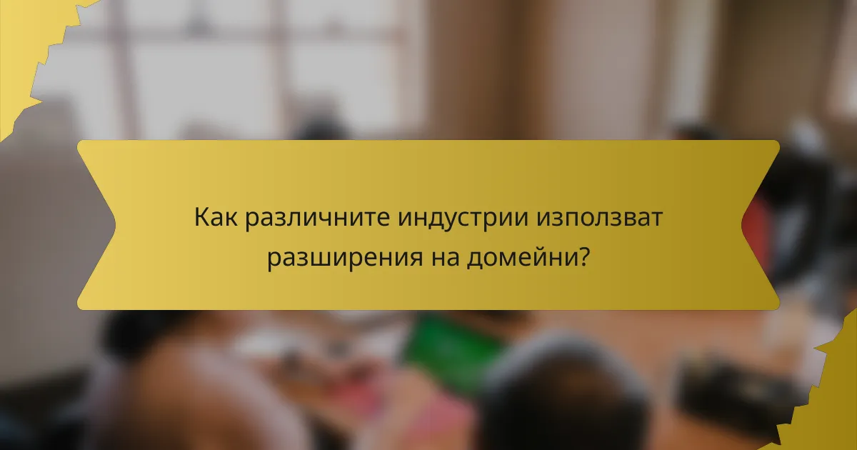 Как различните индустрии използват разширения на домейни?