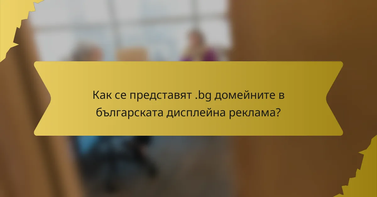 Как се представят .bg домейните в българската дисплейна реклама?