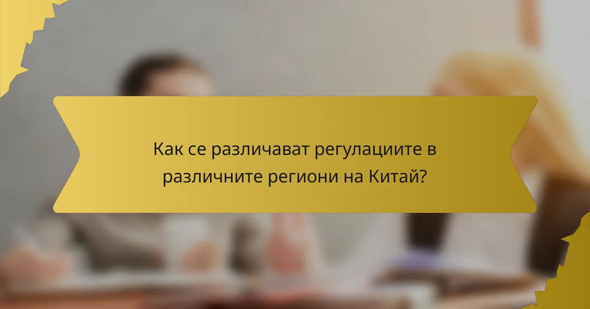 Как се различават регулациите в различните региони на Китай?