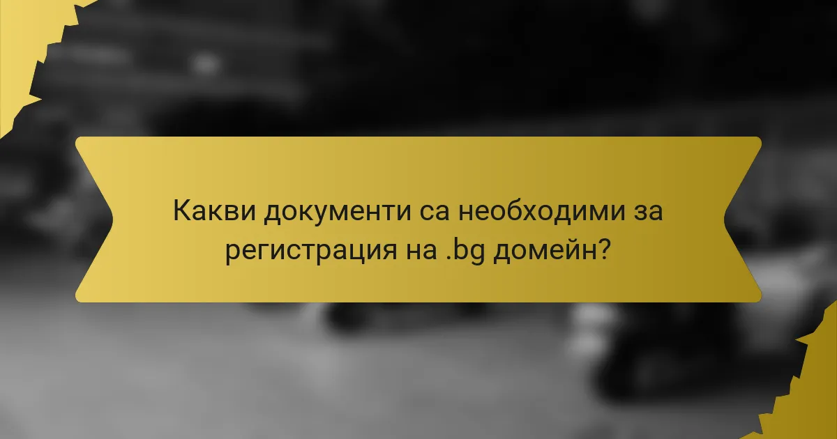 Какви документи са необходими за регистрация на .bg домейн?