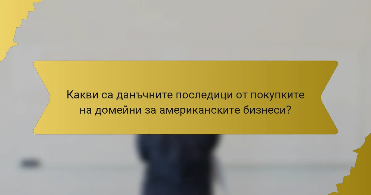 Какви са данъчните последици от покупките на домейни за американските бизнеси?