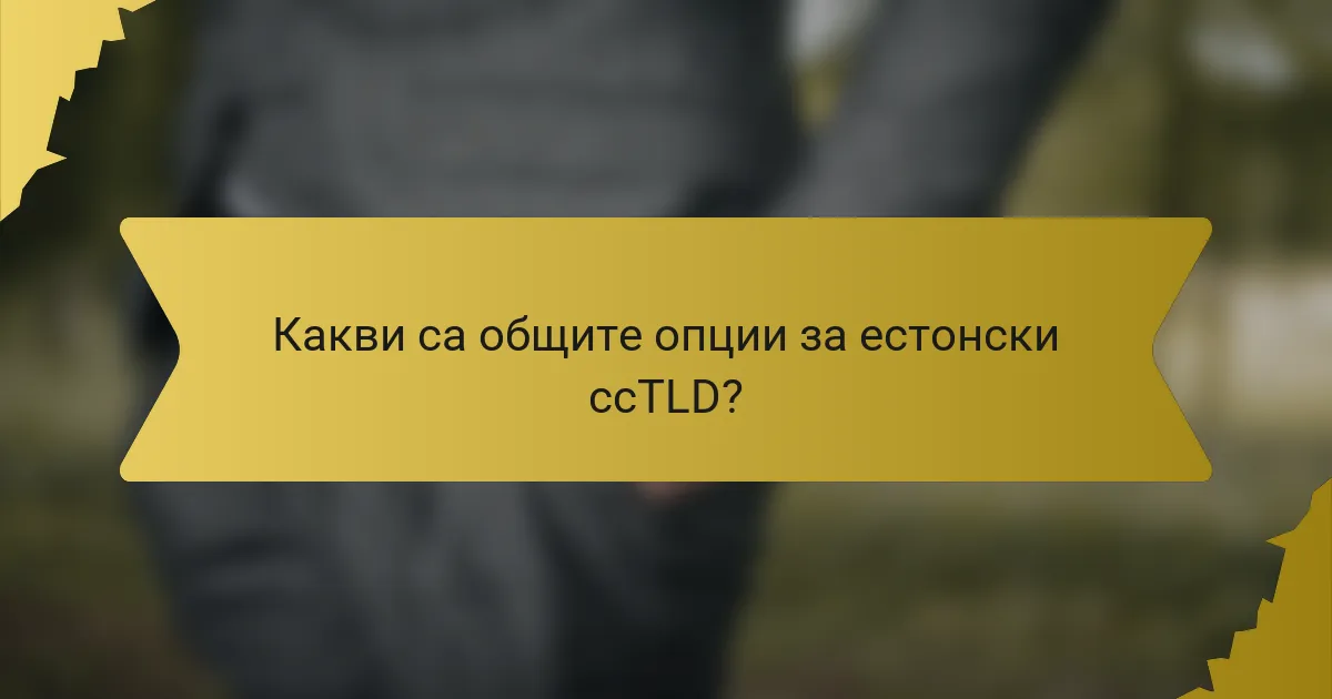Какви са общите опции за естонски ccTLD?