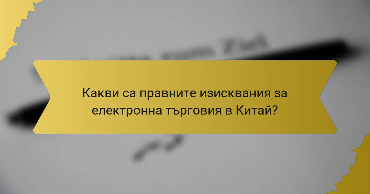 Какви са правните изисквания за електронна търговия в Китай?