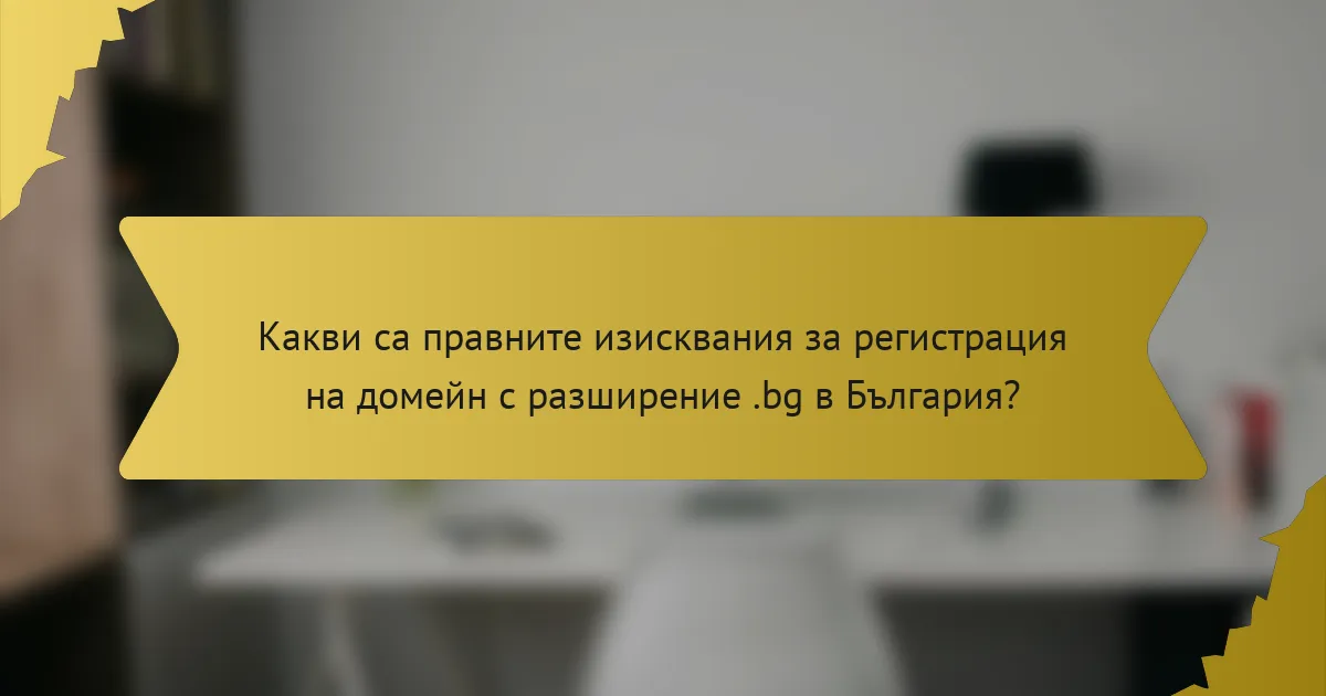 Какви са правните изисквания за регистрация на домейн с разширение .bg в България?