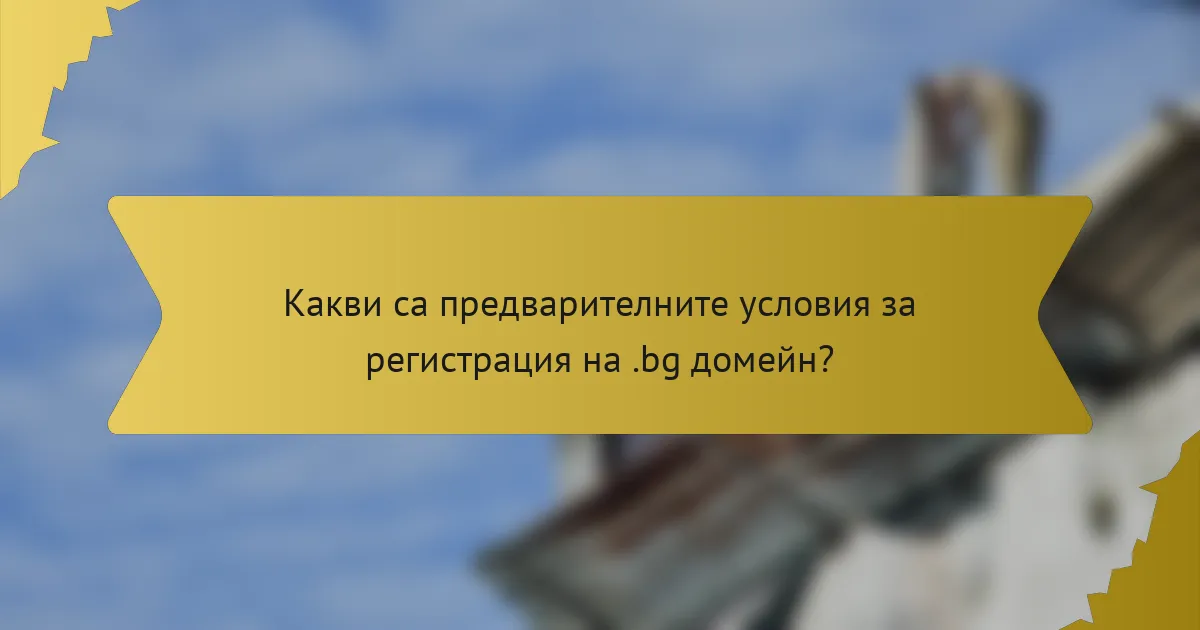 Какви са предварителните условия за регистрация на .bg домейн?