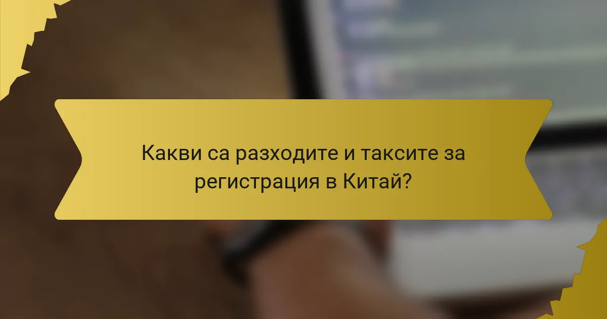 Какви са разходите и таксите за регистрация в Китай?