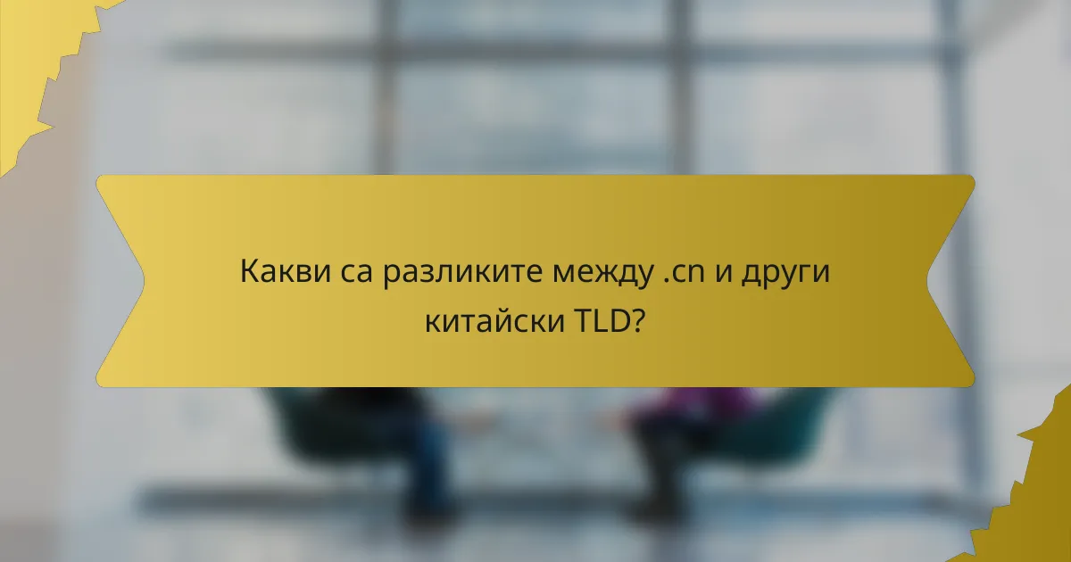 Какви са разликите между .cn и други китайски TLD?