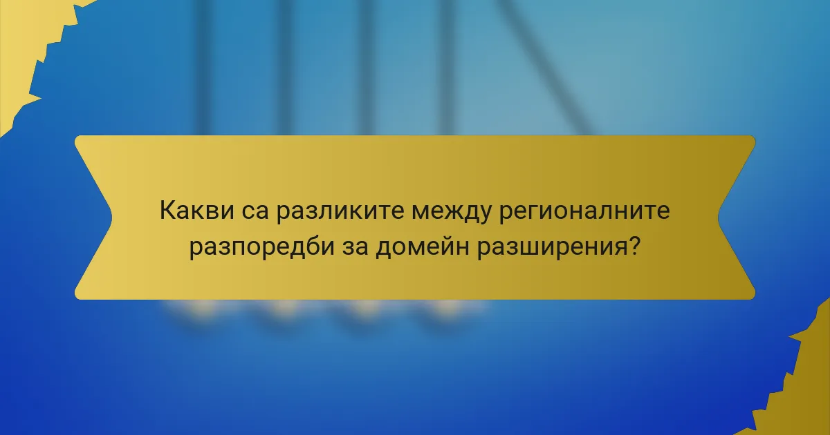 Какви са разликите между регионалните разпоредби за домейн разширения?