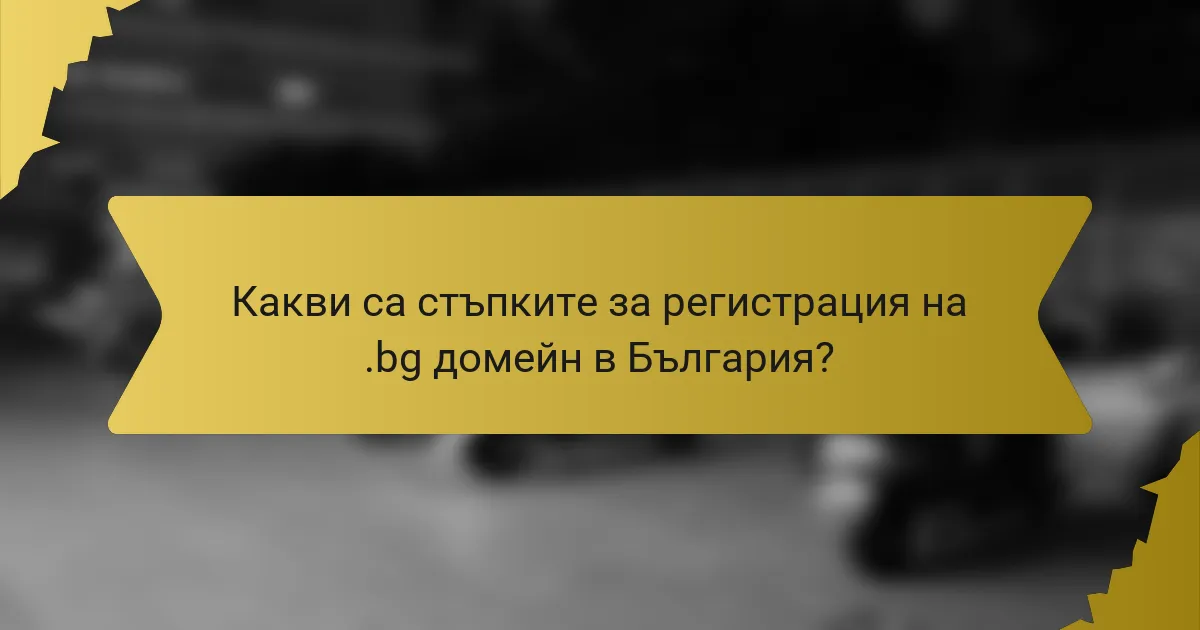Какви са стъпките за регистрация на .bg домейн в България?
