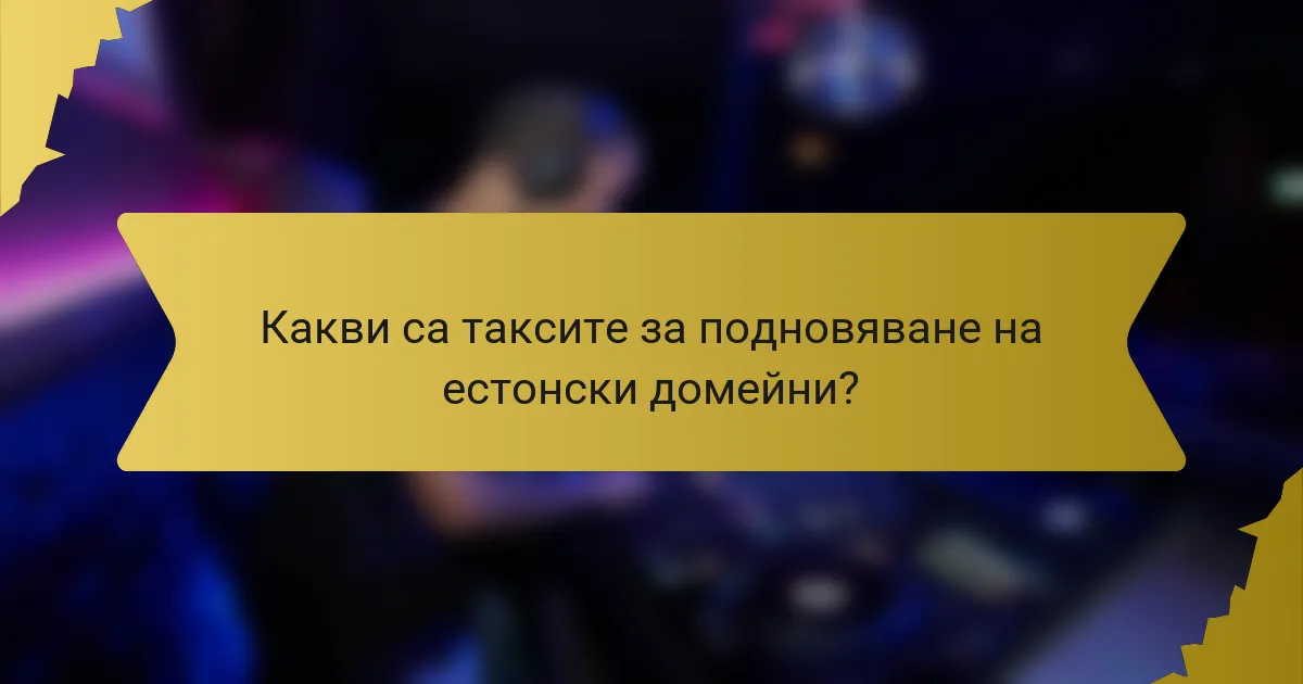 Какви са таксите за подновяване на естонски домейни?