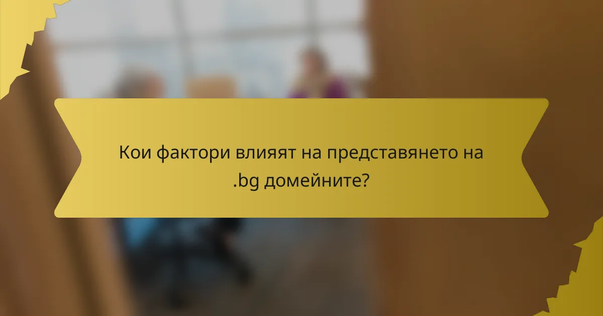 Кои фактори влияят на представянето на .bg домейните?