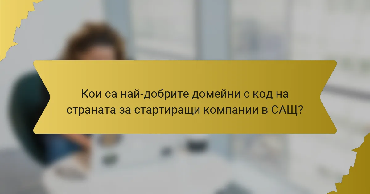 Кои са най-добрите домейни с код на страната за стартиращи компании в САЩ?