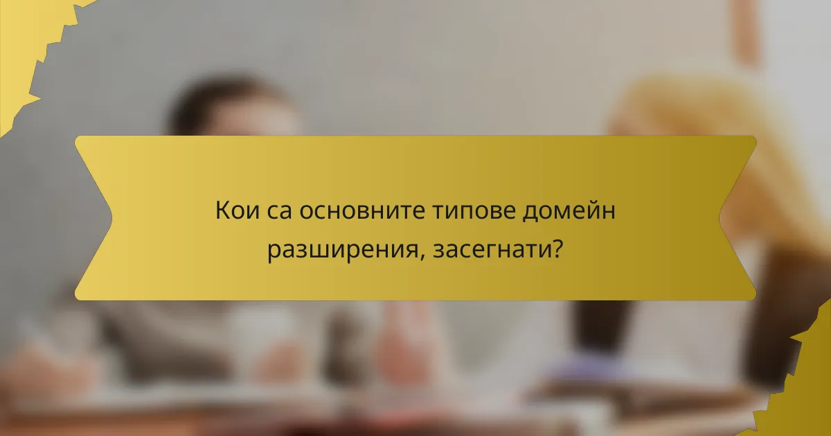 Кои са основните типове домейн разширения, засегнати?