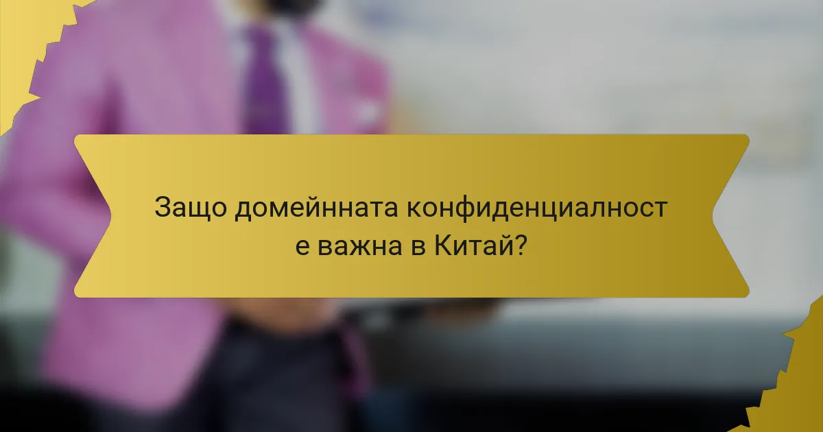 Защо домейнната конфиденциалност е важна в Китай?